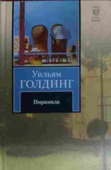 Книга Голдинг У. Пирамида, 11-14299, Баград.рф